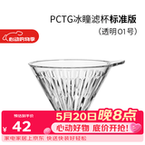 泰摩 冰瞳手冲咖啡滤杯 V60通用咖啡过滤器 滴滤咖啡过滤杯 标准版01号 1-2人份【透明滤杯】