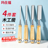 玛仕福木工凿子穿心凿雕刻专用凿刀扁铲刀特钢扁凿平凿木匠工具 4件套