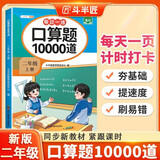 斗半匠口算题二年级上册 口算大通关口算天天练口算题卡通用版10000道口算题每天100道计时测评口算本