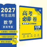 2027高考必刷卷 42套 数学 新高考版 理想树高考真题卷 高三模拟卷金考卷适用于一轮二轮复习