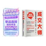 成交大师  快速签单的65个心法 没有卖不出去的产品，只有不会推销的销售员