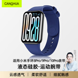 CangHua 适用小米手环10Pro/9Pro/8Pro表带液态硅胶红米Watch6/5/4表带男女生运动时尚替换腕带 蓝