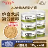 普贝斯ad处方罐犬猫主食罐狗狗猫咪怀孕绝育传腹术后产后恢复主食罐 AD康复护理*6