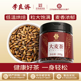 李良济大麦茶200g【308项农残未检出】精选大颗粒大麦五谷茶炒麦芽茶饮 【清香解腻 】麦香浓郁大麦茶 200g*1罐
