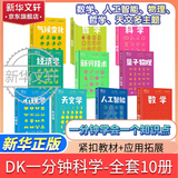 dk数学DK一分钟科学 数学人工智能新兴技术科学经济学量子物理学 一分钟学会一个知识点 轻科普轻阅读小猛犸童书DK博物系列 数学概念生活数学应用迷人的数学世界 6-12-18岁中小学生课外阅读科普 D