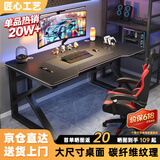 甄严选电脑桌台式电竞桌椅套装组合桌子办公家用桌学习桌书房书桌写字桌 【黑架+黑碳纤纹面】单桌120*60