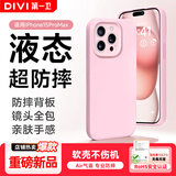 第一卫DIVI【液态超防摔】适用苹果15ProMax手机壳 iphone15promax保护套全包防摔防磨亲肤男女款超薄软壳 粉