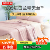京东京造 进口兰精天丝四件套 60支莱赛尔A类床单款床上套件 1.5米床 秋粉