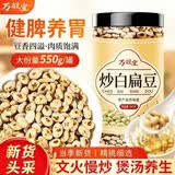万般宜炒白扁豆中药材新货熟白扁豆健脾养胃煮粥食材非即食干货550g/罐