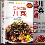 正宗过瘾川菜 饮食文化川菜常用调味料介绍 家常菜谱书食谱书大全 四川菜菜谱湘菜菜谱素食菜谱 美食大赛