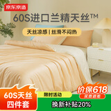 京东京造 进口兰精天丝四件套 60支莱赛尔A类床单款床上套件1.5米床 栀黄