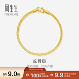 周生生蛇骨黄金手链 手环送礼 90193B计价 18厘米6.7克