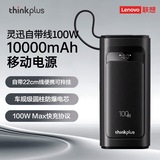 ThinkPlus联想大功率快充笔记本移动电源【3C认证】可上飞机 电脑苹果安卓手机旅游移动办公便携充电宝 新品【10000mAh】100W自带线 黑色 灵迅