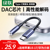 绿联Type-C耳机转接头 3.5mm耳机音频线DAC解码芯片 耳机转换器适用于iPhone16/17华为小米手机/iPad