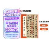 墨点字帖 王羲之兰亭序行书字帖毛笔书法临摹本历代经典碑帖高清放大简体旁注墨点行书毛笔字帖王羲之行书字帖  