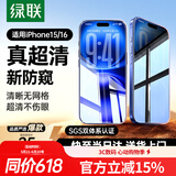 绿联适用苹果16/15防窥钢化膜iphone16/15手机膜超薄全屏高透无网纹防偷窥防指纹防尘保护膜 1片