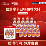雀巢（Nestle）即饮咖啡 丝滑摩卡口味 咖啡饮料 268ml*18瓶