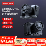 斯莫格（SmallRig）适用索尼A7C2 A7CR 相机兔笼sony a7c2底板L型手柄套件全包拓展框取景器眼罩底座微单反拍摄影配件 【迅鹰】快拆全包兔笼（5198）