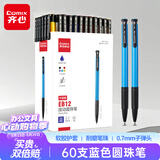 齐心(COMIX)60支装按动圆珠笔中油笔0.7mm子弹头软胶握手原子笔 蓝色 办公文具 EB12