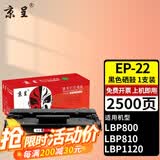 京呈EP-22硒鼓适用于佳能LBP800 LBP810 LBP1120激光打印机墨盒 【2500页】EP-22 黑色硒鼓/支