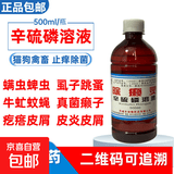 宠物驱虫除癞灵猫狗通用百虫杀螨虫虱子蜱虫跳蚤辛硫磷溶液500ml 1瓶价【体验装 500ml】