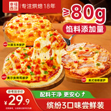 幸福西饼芝士披萨组合【奥尔良烤鸡+美式培根+火腿玉米】6.5英寸 180g*3盒