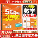 初中五三九年级上下册同步练习册2026秋新版初三5年中考3年模拟人教版初中五年中考三年模拟九上数学53天天练九上全套一课一练曲一线2027 九上数学人教版