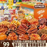 三只松鼠休闲零食大礼包送女友礼物零食整箱170包成人解馋小零食礼盒2155g