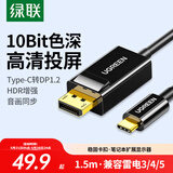 绿联Type-C转DP1.2线适雷电4/5转换器USB-C转接头扩展4K60/2K144Hz高清投屏线笔记本外接显示器1.5m