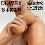 杜威克软木筋膜球健身运动按摩颈椎腰椎康复训练肌肉放松瑜伽花生球