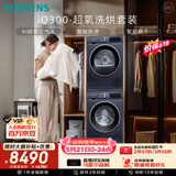 西门子（SIEMENS）iQ300超氧10+10KG大容量洗烘套装 AI超氧全自动滚筒洗衣机热泵烘干 强效除螨 WG54A2E10W+D10W