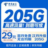 中国电信流量卡29元手机卡电信星卡【205G全国高速】电话卡移动上网卡非终身无限