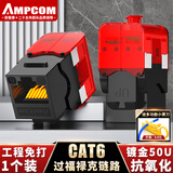 安普康（AMPCOM）网络模块六类 免打千兆非屏蔽CAT6网线面板插座 RJ45水晶头镀金UTP电脑网口信息母座 AMC680(BK)