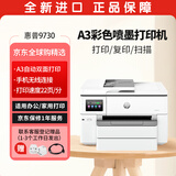 惠普（HP） OJ Pro 9730 宽幅面A3/A4彩色喷墨打印机 高速打印复印扫描 双纸盒自动双面 办公商用家用