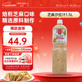丘比沙拉酱/汁 1.5L*1瓶 芝麻酱 焙煎芝麻口味 调味品 蔬菜水果沙拉汁