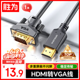 胜为 HDMI转VGA线 高清视频转接线 投屏转换器线 电脑笔记本盒子连投影仪电视显示器 1米 AHV0010G
