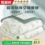 恒源祥夏凉被A类抗菌薄被子1.5x2米宿舍单人空调被可水洗夏被春秋被芯