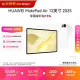 HUAWEI MatePad Air 12英寸 2025 华为平板电脑 鸿蒙AI 2.8K高刷超清全面屏 WIFI 8GB+256GB 羽砂白