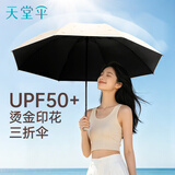 天堂伞 防紫外线晴雨伞三折 便携黑胶遮阳太阳伞晴雨两用 奶酪色