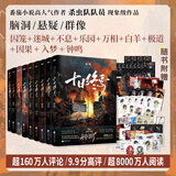 【当当 正版包邮】十日终焉全套 番外开端 11完结篇新生、10钟鸣、9入梦、8因果、7极道、6白羊、5万相、4乐园、3不息、2迷城、1囚笼 杀虫队队员番茄小说APP悬疑脑洞阅读榜9.8分无限流小说 十