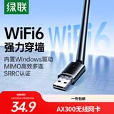 绿联USB无线网卡WiFi6 智能免驱AX300 无线WiFi接收器台式机专用电脑无线网 笔记本网络接收器外置天线