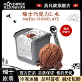 莫凡彼冰淇淋Movenpick冰激凌瑞士进口2.4L大桶装雪糕20多种口味可选 瑞士巧克力2.4L