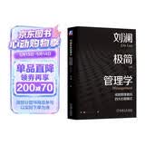 刘澜极简管理学：成就管理者的四大心智模式