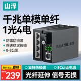 山泽【专业防雷Pro】光纤收发器 光电转换器 千兆单模单纤 1光4电监控SC接口自适应3KM一对 SZ-FCQ14AB