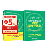 新东方 四级词汇词根+联想记忆法：乱序版+同步学练测 套装共2册  大学四级俞敏洪英语词汇书
