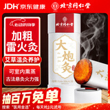 同仁堂北京同仁堂大炮灸艾灸柱加粗雷火灸艾灸条陈年艾条草艾叶绒7cm/支