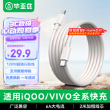 毕亚兹适用vivo/iQOO数据线6A极速闪充120W充电线适用iqoo11/10Pro/Neo7/9/8/7双头Type-c快充线 2米