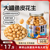 三只松鼠鱼皮花生500g/罐   坚果炒货花生米网红休闲零食