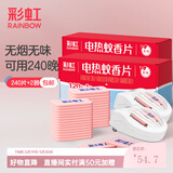 彩虹电热蚊香片灭蚊片驱蚊片防蚊片灭蚊器驱蚊器家用电蚊片 无香型 240片 【超值推荐】