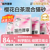 城市理享樱花白茶豆腐木薯混合猫砂2.5kg*4 除臭颗粒吸味结团快不粘底低尘